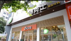 <b>2020年开店投资选德克士加盟轻松致富</b>